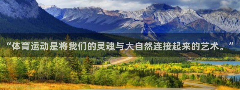 MK体育官网下载开户：“体育运动是将我们的灵魂与大自