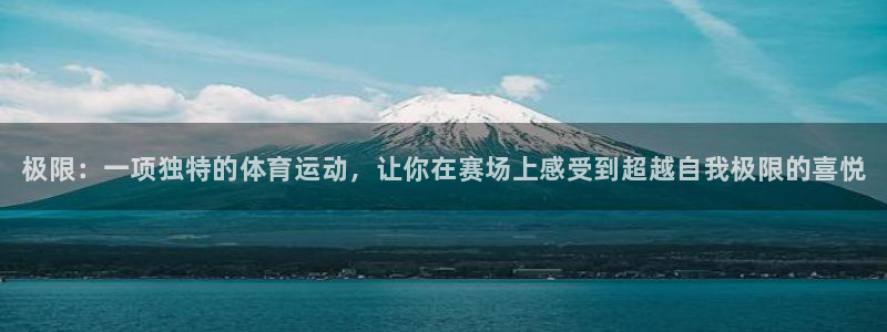 MK体育官网下载招商电话地址：极限：一项独特的体育运