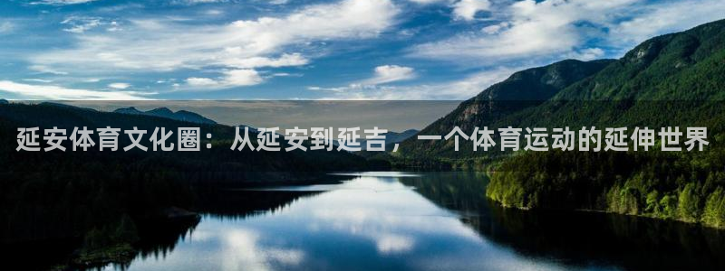 海南MK体育官网下载发展怎么样：延安体育文化圈：从延