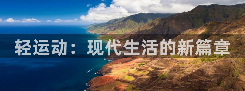 MK体育官网下载软件：轻运动：现代生活的新篇章