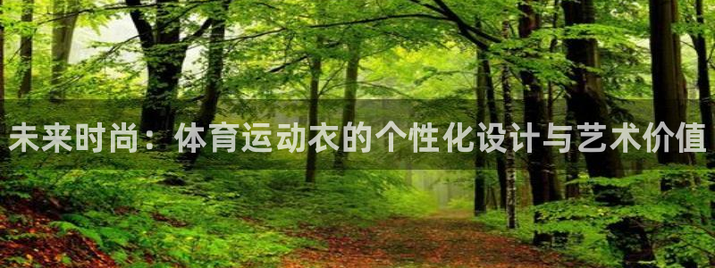 MK体育官网下载注册：未来时尚：体育运动衣的个性化设