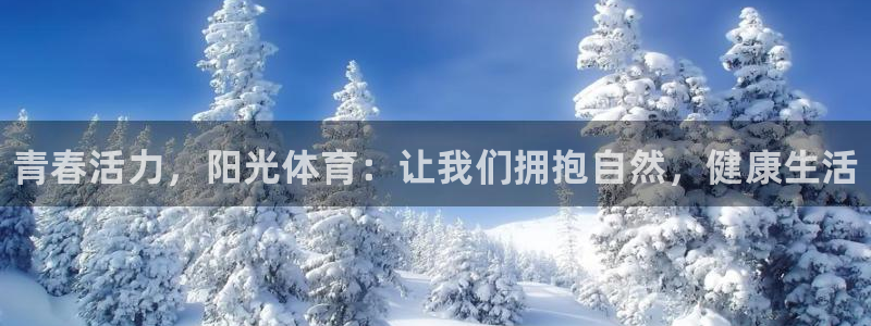 MK体育官网下载平台假的吗是真的吗吗：青春活力，阳光体育：让
