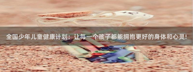 MK体育官网下载招商电话号码是多少啊：全国少年儿童健