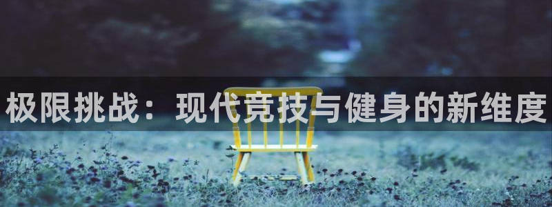 MK体育官方正版app科技：极限挑战：现代竞技与健身