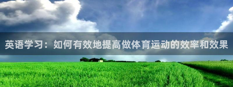 MK体育官网下载平台是正规平台吗知乎：英语学习：如何有效地提