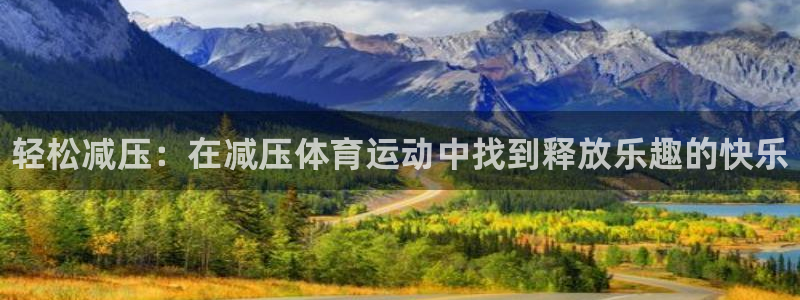MK体育官方正版app娱乐首页网站大全：轻松减压：在减压体育
