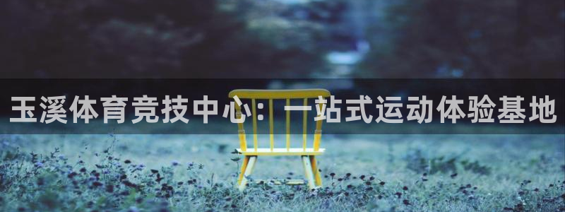 MK体育官网下载招商电话号码：玉溪体育竞技中心：一站