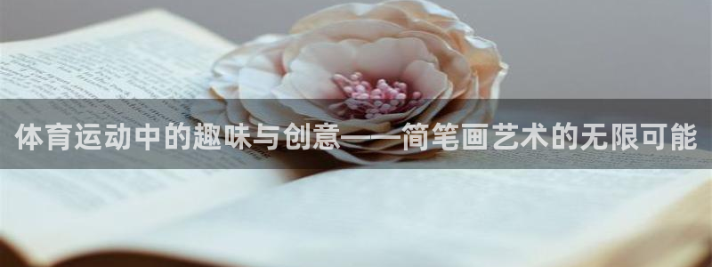 MK体育官网下载官方客服电话：体育运动中的趣味与创意——简笔