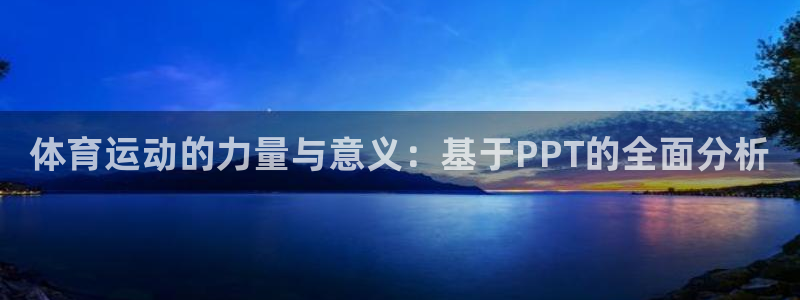 MK体育官方正版app集团官网网址：体育运动的力量与