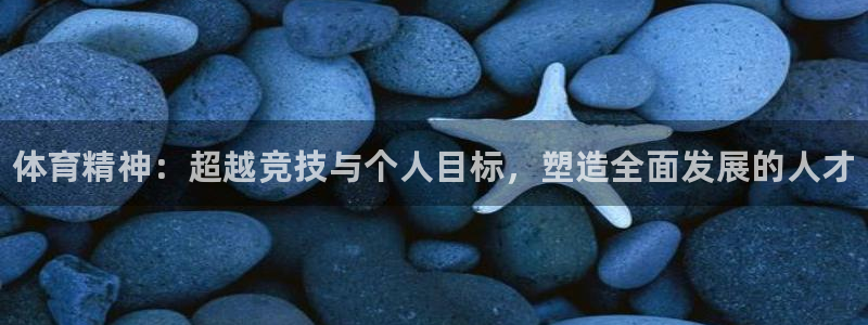 MK体育官网下载招商电话是多少：体育精神：超越竞技与