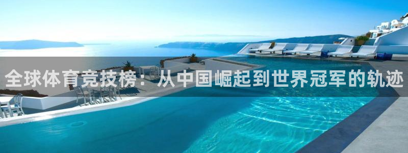 MK体育官方正版app科技：全球体育竞技榜：从中国崛
