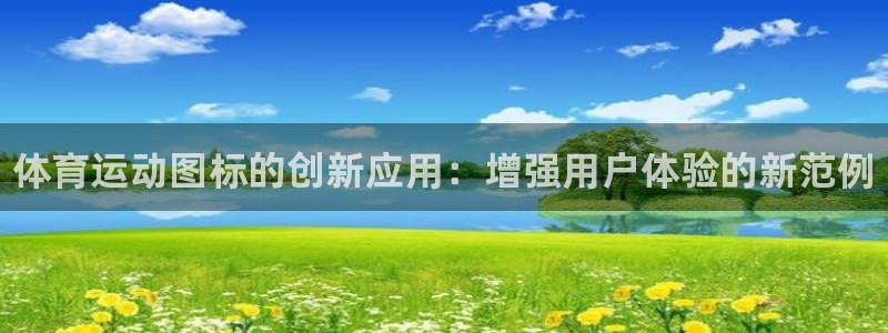 MK体育官网下载招商电话号码：体育运动图标的创新应用：增强用
