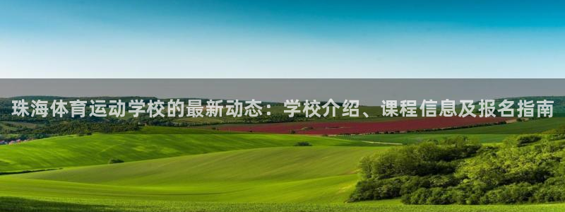 MK体育官方正版app集团官网首页：珠海体育运动学校