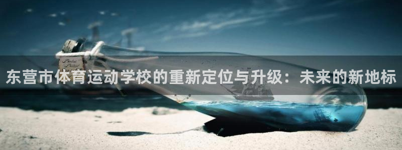 MK体育官网下载平台注册：东营市体育运动学校的重新定位与升级