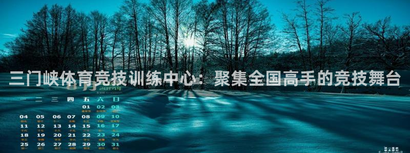 MK体育官网下载平台注册要钱吗是真的吗：三门峡体育竞