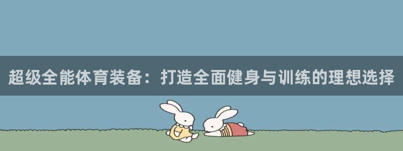 MK体育官方正版app神州：超级全能体育装备：打造全