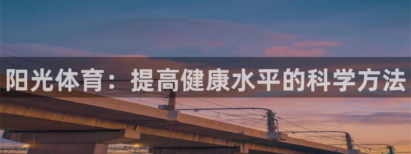 MK体育官网下载平台假的吗是真的吗：阳光体育：提高健