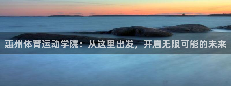 MK体育官网下载平台注册流程视频：惠州体育运动学院：从这里出
