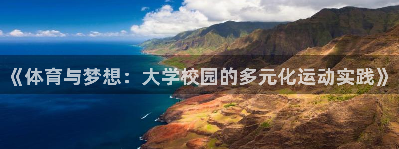 MK体育官网下载招商电话号码是多少啊：《体育与梦想：大学校园
