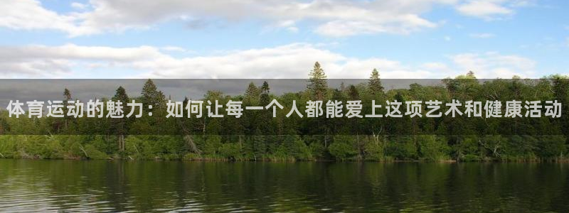 MK体育官网下载注册：体育运动的魅力：如何让每一个人