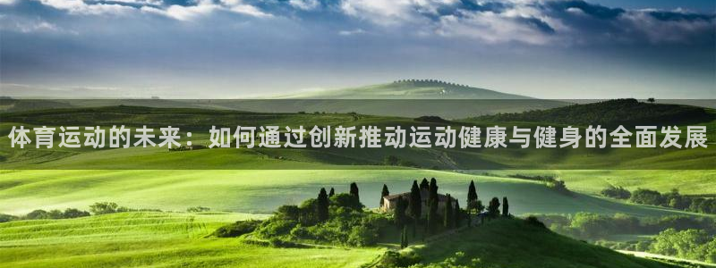 MK体育官网下载开户：体育运动的未来：如何通过创新推