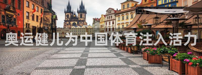 注册MK体育官方正版app：奥运健儿为中国体育注入活