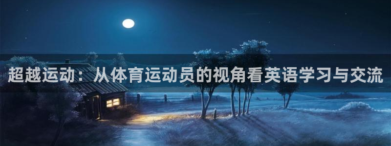 MK体育官方正版app代理：超越运动：从体育运动员的视角看英