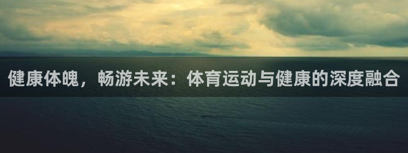 海南MK体育官网下载发展怎么样：健康体魄，畅游未来：