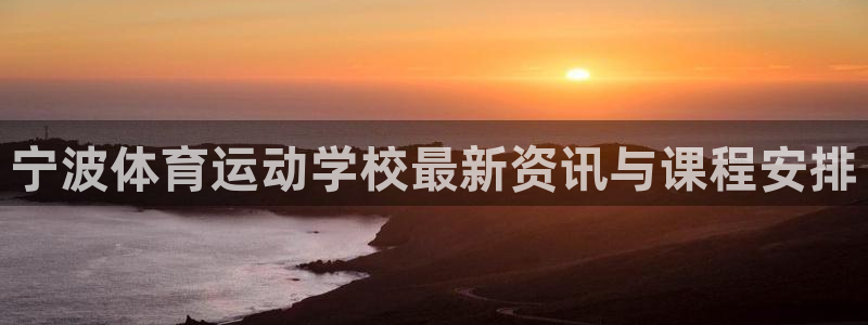 MK体育官方正版app新能源：宁波体育运动学校最新资