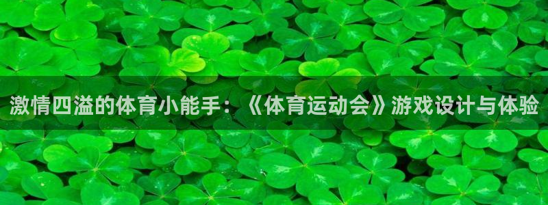 MK体育官方正版app集团E.ON：激情四溢的体育小