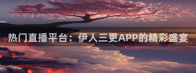 火凤直播五大联赛