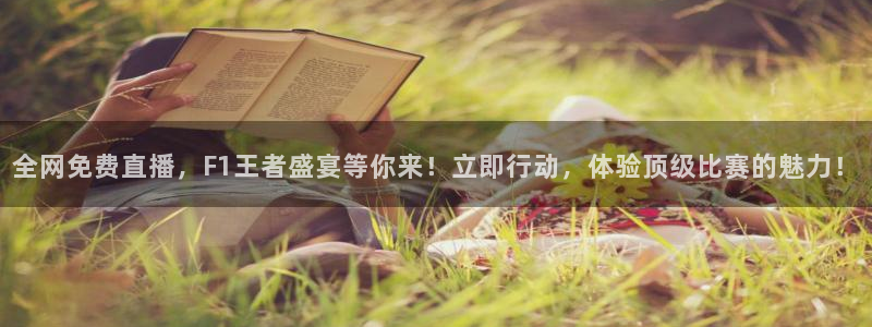 火凤直播体育官网入口在线观看：全网免费直播，F1王者盛宴等你来！立即行动，体验顶级比赛的魅力！